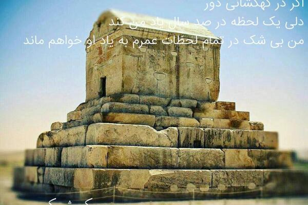 عکس روز بزرگداشت کوروش کبیر
