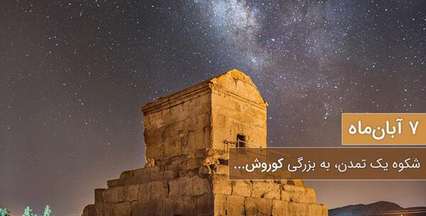 عکس روز بزرگداشت کوروش کبیر