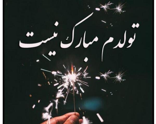 عکس تنهایی تولدم مبارک