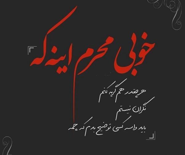 عکس نوشته محرمی