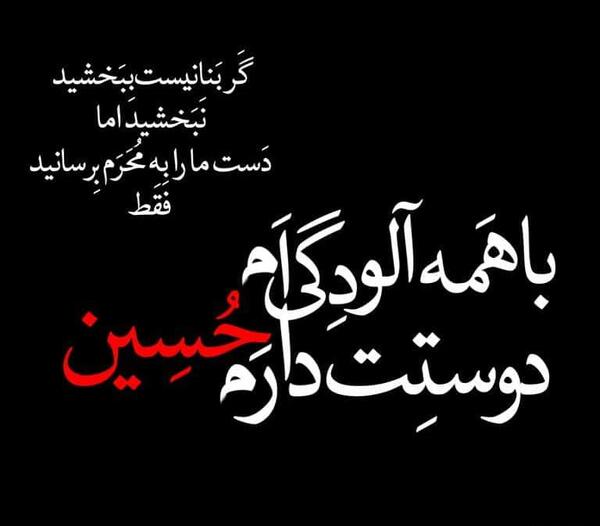 عکس نوشته محرمی
