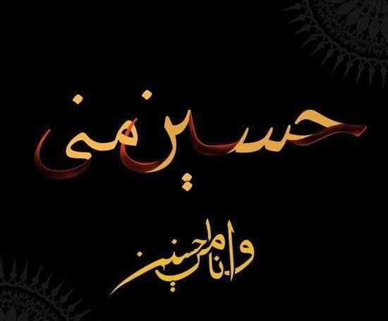 عکس نوشته محرمی