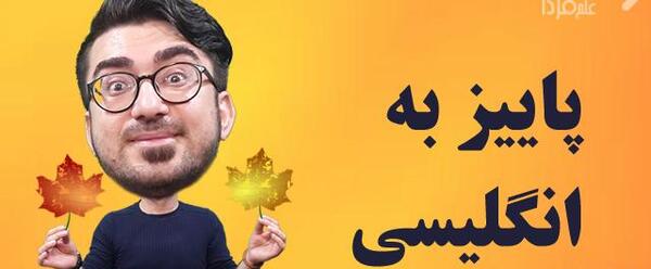 عکس قدیمی به انگلیسی چگونه نوشته می شود