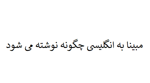 عکس قدیمی به انگلیسی چگونه نوشته می شود