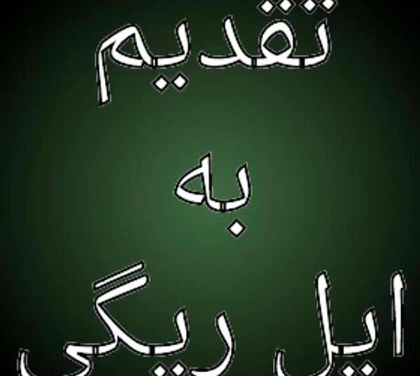 عکس نوشته فامیل ریگی