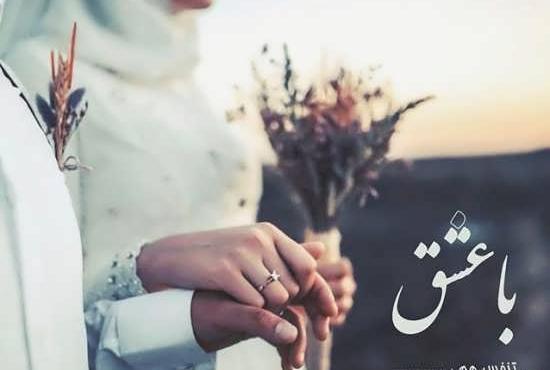 عکس عاشقانه ازدواج