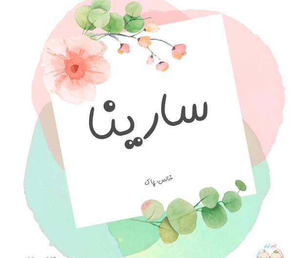 عکس نوشته ی سارینا به انگلیسی