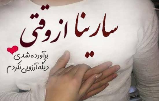 عکس نوشته ی سارینا به انگلیسی