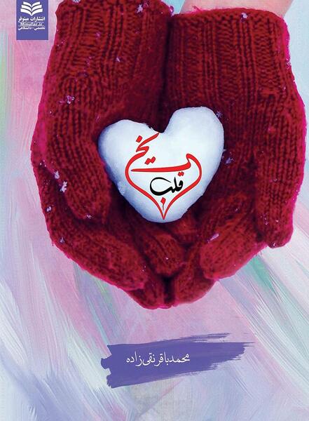 عکس قلب یخی پروفایل