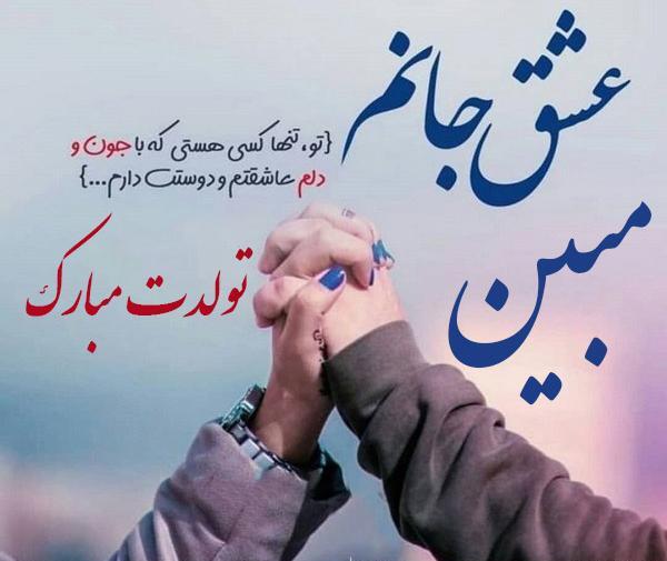 عکس تولدت مبارک مبینا جون