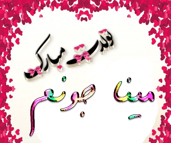 عکس تولدت مبارک مبینا جون