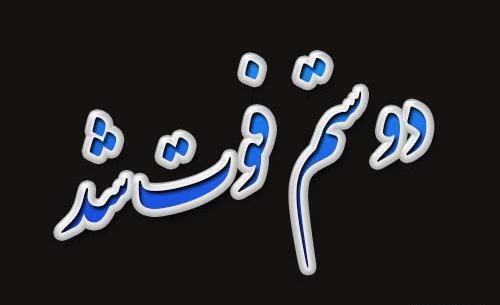 عکس دوست فوت شده