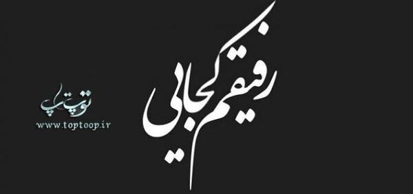 عکس دوست فوت شده
