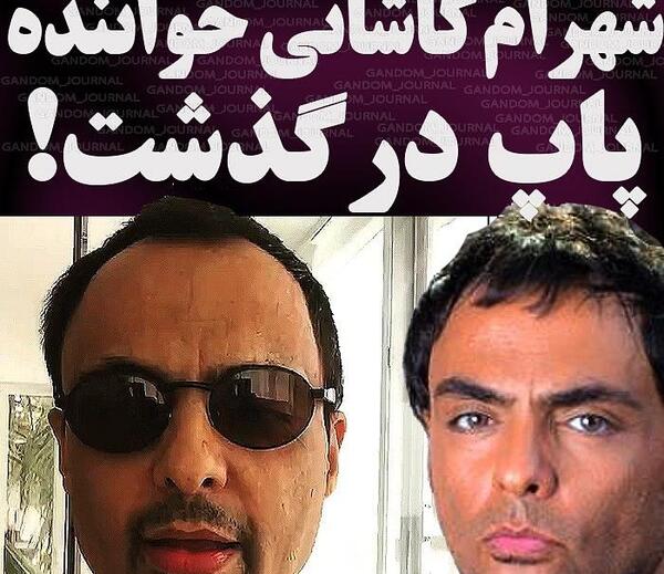 عکس شهرام کاشانی درگذشت