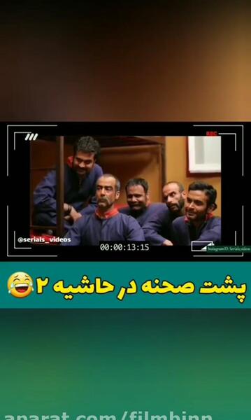 عکس پشت صحنه در حاشیه