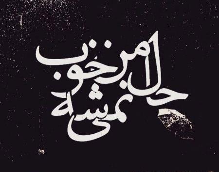 عکس شب غم