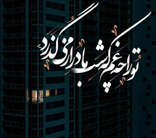 عکس شب غم