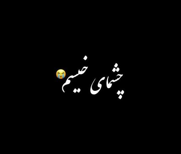 عکس استوری آهنگ غمگین