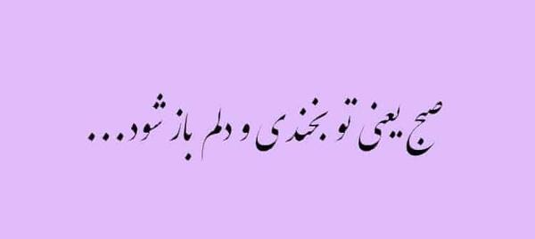 عکس شعر صبح بخیر عشقم