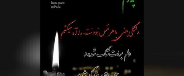 عکس استوری پدر فوت شده