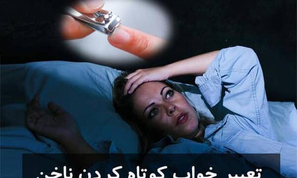 عکس ناخن گیر دخترانه