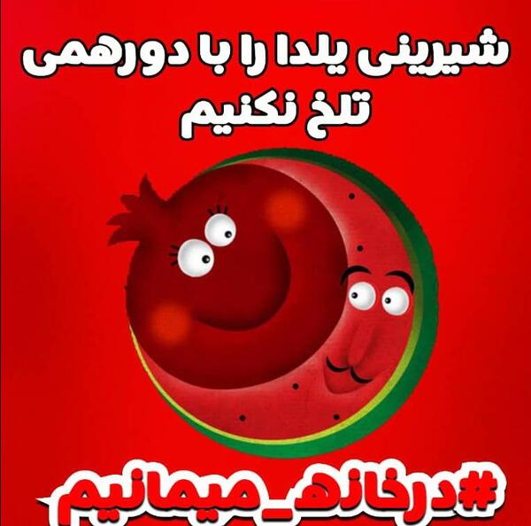عکس یلدایی کرونا