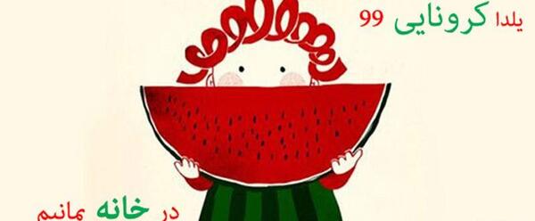 عکس یلدایی کرونا