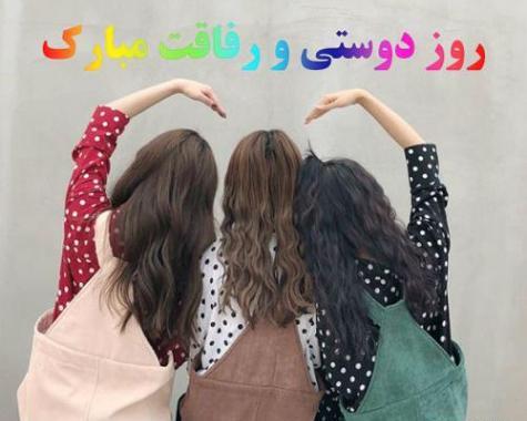 عکس دوست روز