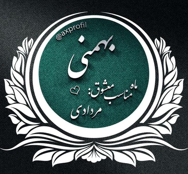 عکس ماه تولد ها