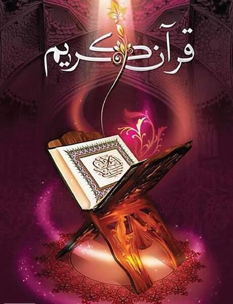 عکس از کتاب قرآن کریم
