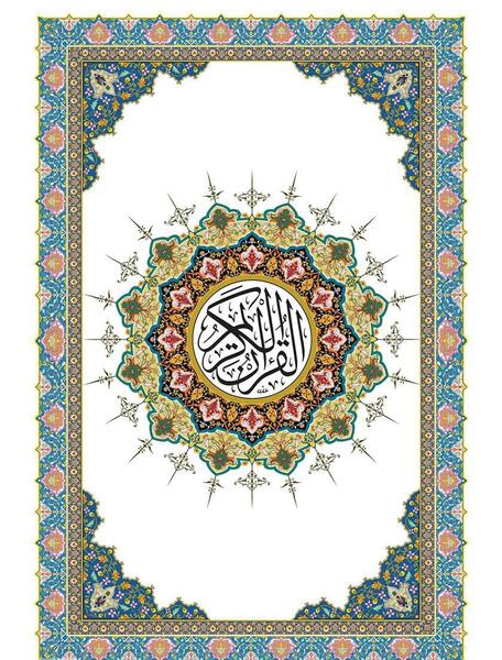 عکس از کتاب قرآن کریم
