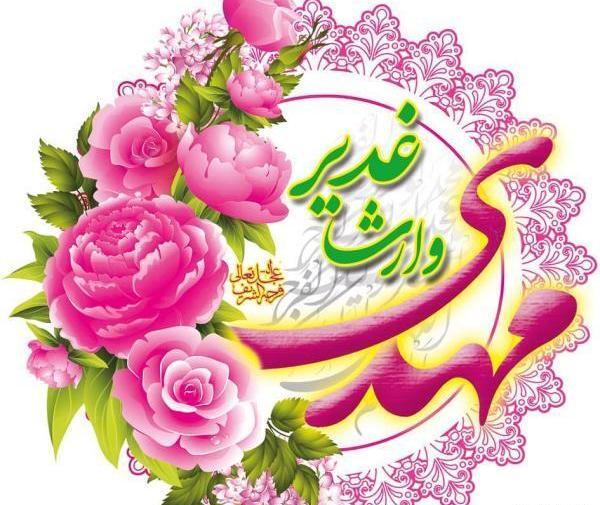 عکس تصاویر تبریک عید غدیر