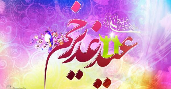 عکس تصاویر تبریک عید غدیر