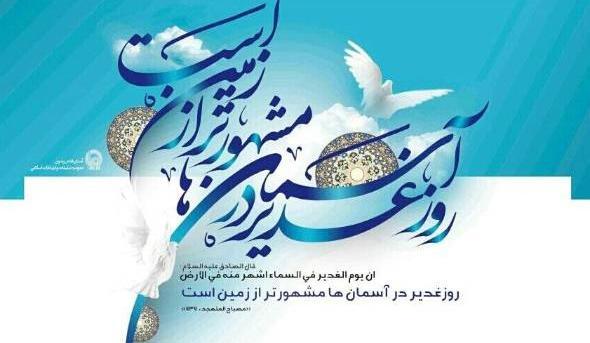 عکس تصاویر تبریک عید غدیر