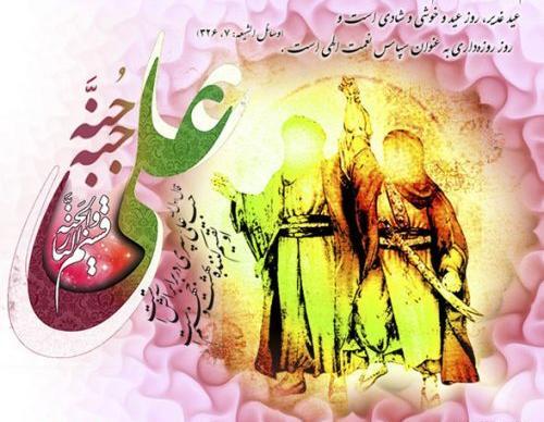عکس تصاویر تبریک عید غدیر