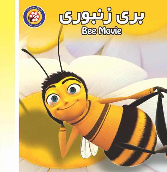 عکس کارتون زنبوری