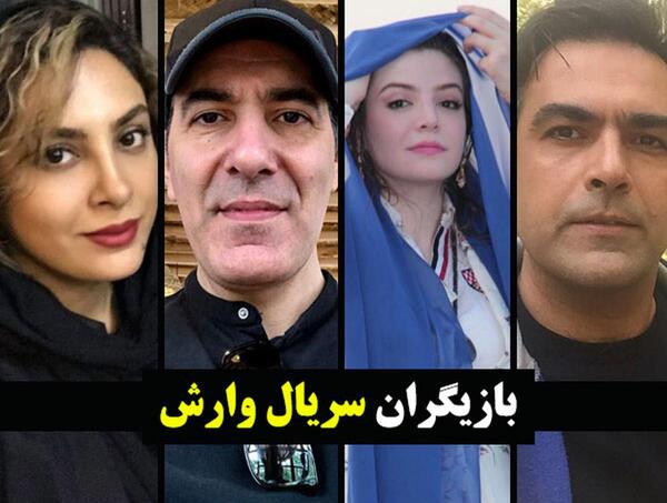 عکس بازیگر وارش