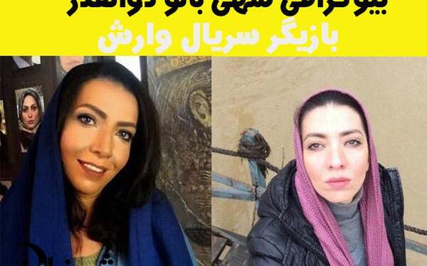 عکس بازیگر وارش