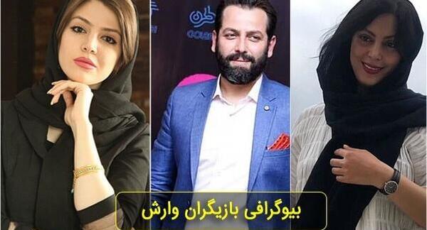 عکس بازیگر وارش