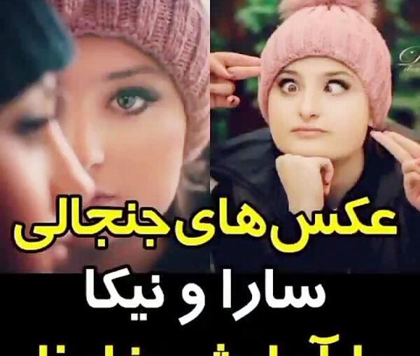 عکس سارا و نیکا در آرایشگاه