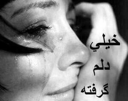 عکس گریه دختر دل شکسته