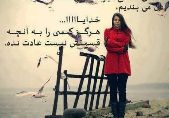 عکس نوشته خدایا این چه سرنوشتی بود