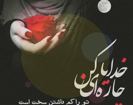 عکس نوشته خدایا این چه سرنوشتی بود