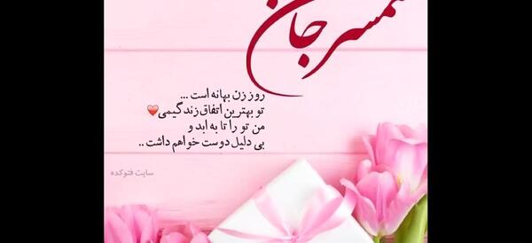 عکس استوری روز زن