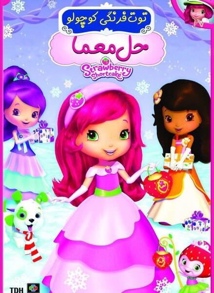 عکس کارتون توت فرنگی
