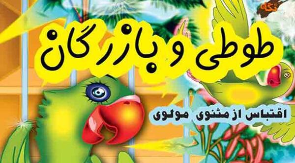 عکس کارتونی طوطی در قفس
