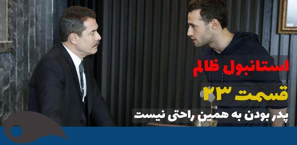 عکس پشت صحنه سریال استانبول ظالم قسمت اخر