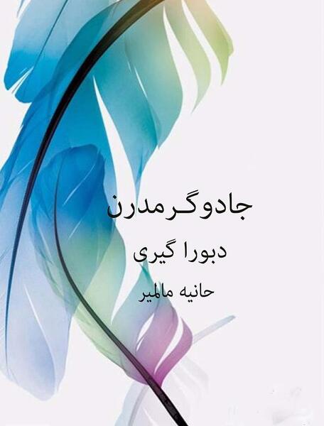 عکس کتاب جادوگری