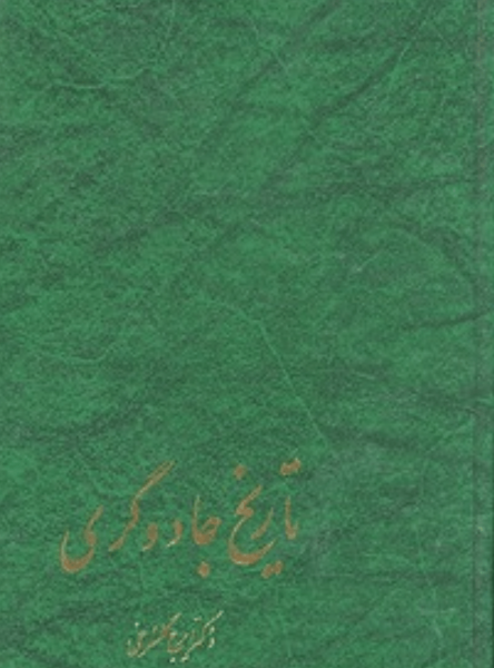 عکس کتاب جادوگری