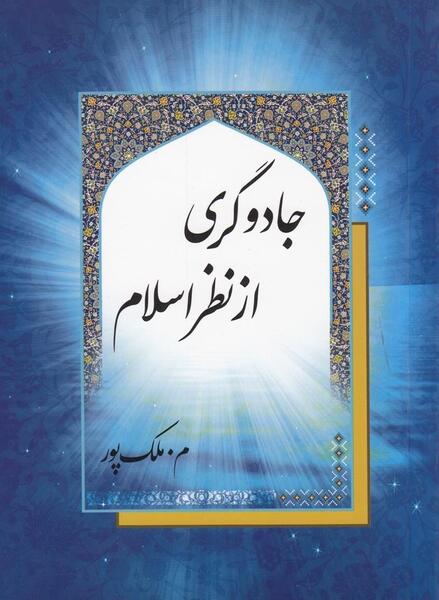 عکس کتاب جادوگری